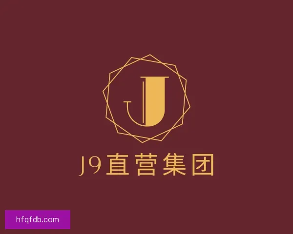 关于J9直营